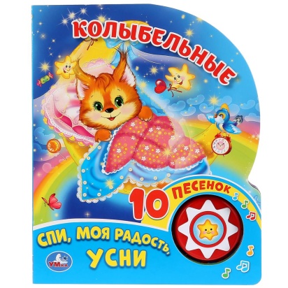 Умка. Колыбельные (1 кнопка 10 пеcенок). Формат: 160х200мм. Объем: 10 стр.279639