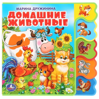 Умка. Домашние животные. М.Дружинина. Книжка EVA с вырубкой-закладками. 190х185мм 271950