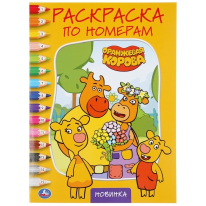 УМКА. ОРАНЖЕВАЯ КОРОВА (РАСКРАСКА ПО НОМЕРАМ А4). ФОРМАТ: 214Х290 ММ. ОБЪЕМ: 16 СТР. 296853