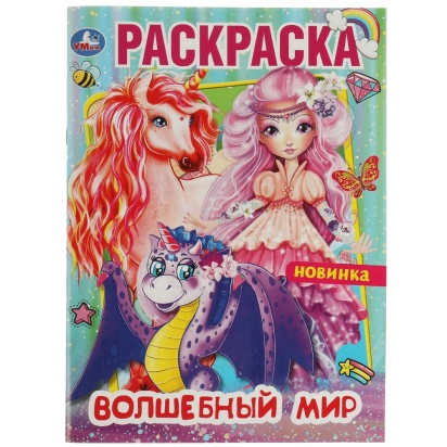 Волшебный мир . Раскраска. 214х290 мм. Скрепка. 16 стр. Умка 332079