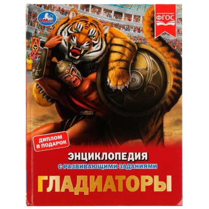 Гладиаторы. И. В. Афанасьева. Энциклопедия с развивающими заданиями. 48 стр. Умка ,  332340