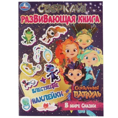 В мире сказки. Развивающая книга. Сказочный Патруль. 214х290 мм 8 стр. + наклейки Умка 323126
