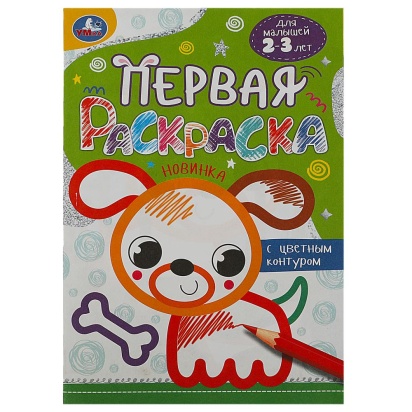 Собачка. Первая раскраска с цветным контуром. 145х210 мм. Скрепка. 16 стр. Умка  359194