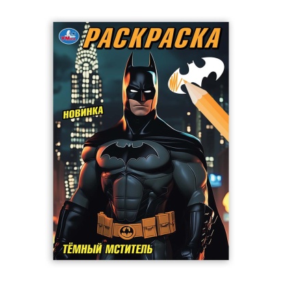 Тёмный мститель. Раскраска. 214х290 мм. Скрепка. 16 стр. Умка 398316