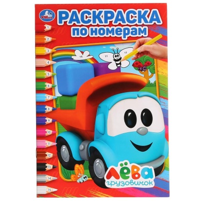 Грузовичок Лёва. (Раскраска по номерам, А5). Формат: 145х210мм. Объем: 16 стр. Умка  270303