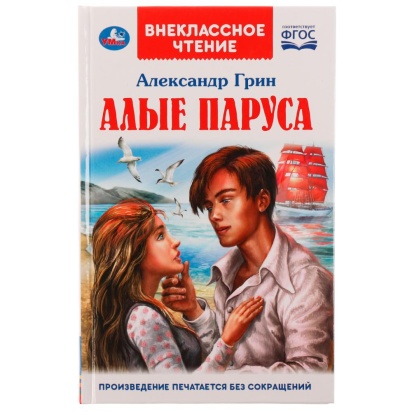 АЛЫЕ ПАРУСА. А. С. Грин. Внеклассное чтение. 125х195. 7БЦ. 144 стр. Умка , 317643