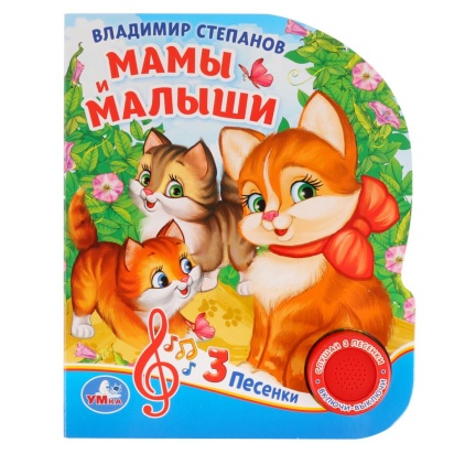 Мамы и малыши. В.Степанов (1 кнопка 3 песенки). Формат: 150х185мм. Объём: 8 стр. 279315