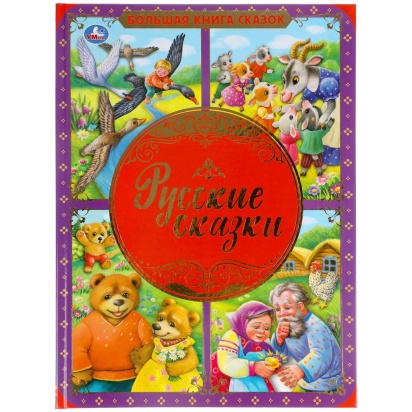 Русские сказки. Большая книга сказок. 240х320мм, 48 стр., мел. бумага, тв. переплет. Умка , 310930