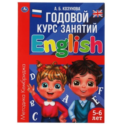 Английский язык 5-6 лет. Годовой курс занятий.  205Х280ММ, 96 стр. Умка , 317617     