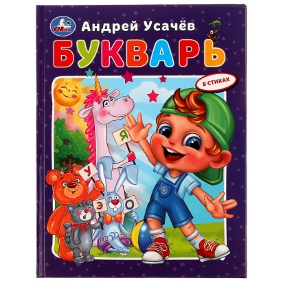 Букварь в стихах с крупными буквами. А.Усачёв. 197х255мм. 7БЦ. 32 стр. Умка , 332336     