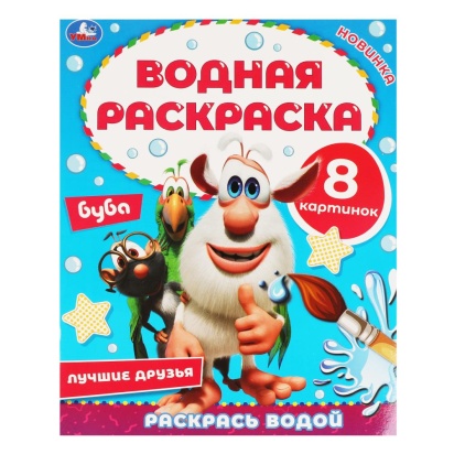 Лучшие друзья. Водная раскраска. Буба. 200х250 мм., 8 стр. Умка 317456