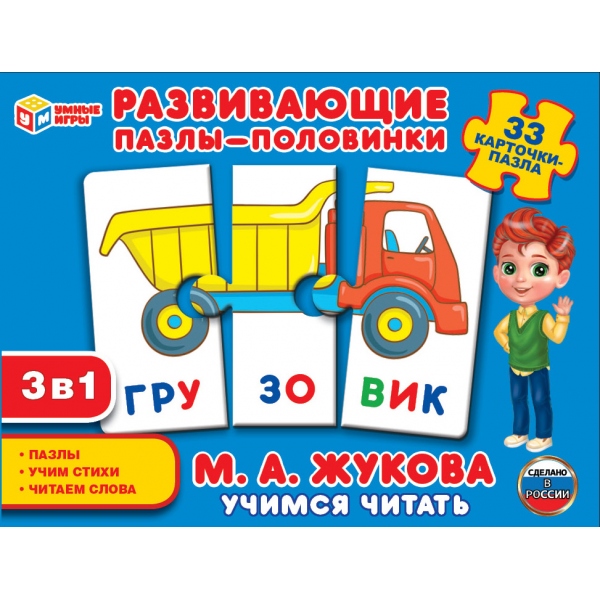 Учимся читать. М.А. Жукова. Развивающие пазлы-половинки 3в1. 33 карточки-пазла 309817