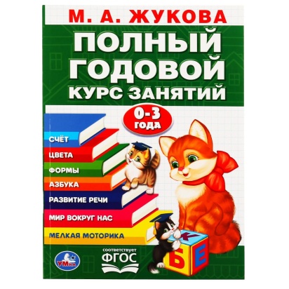 УМКА. М.А. ЖУКОВА. ГОДОВОЙ КУРС ЗАНЯТИЙ 0-3 ГОДА. (ГОДОВОЙ КУРС ЗАНЯТИЙ) 96СТР. 295287
