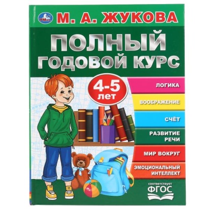 Полный годовой курс, 4-5 лет. М.А.Жукова. (Серия: Букварь). 197х255мм. 96 стр. 295283