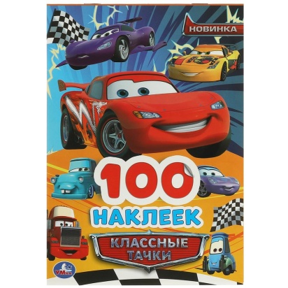 Классные тачки. 100 наклеек. 145х210 мм. Скрепка. 4 стр. Умка. 373600