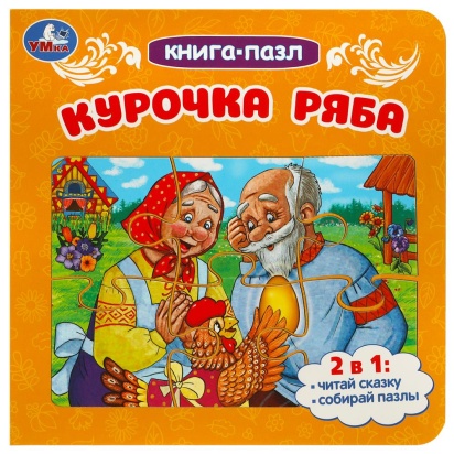 Курочка Ряба. Книга-пазл. 2в1. 160х160 мм. Картонная склейка. 10 стр. Умка 359165
