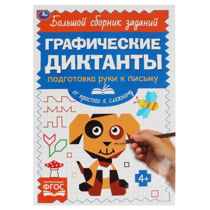 Письмо. От простого к сложному. Графические диктанты. 165х235 мм,  96 стр, 2+2 Умка  322952