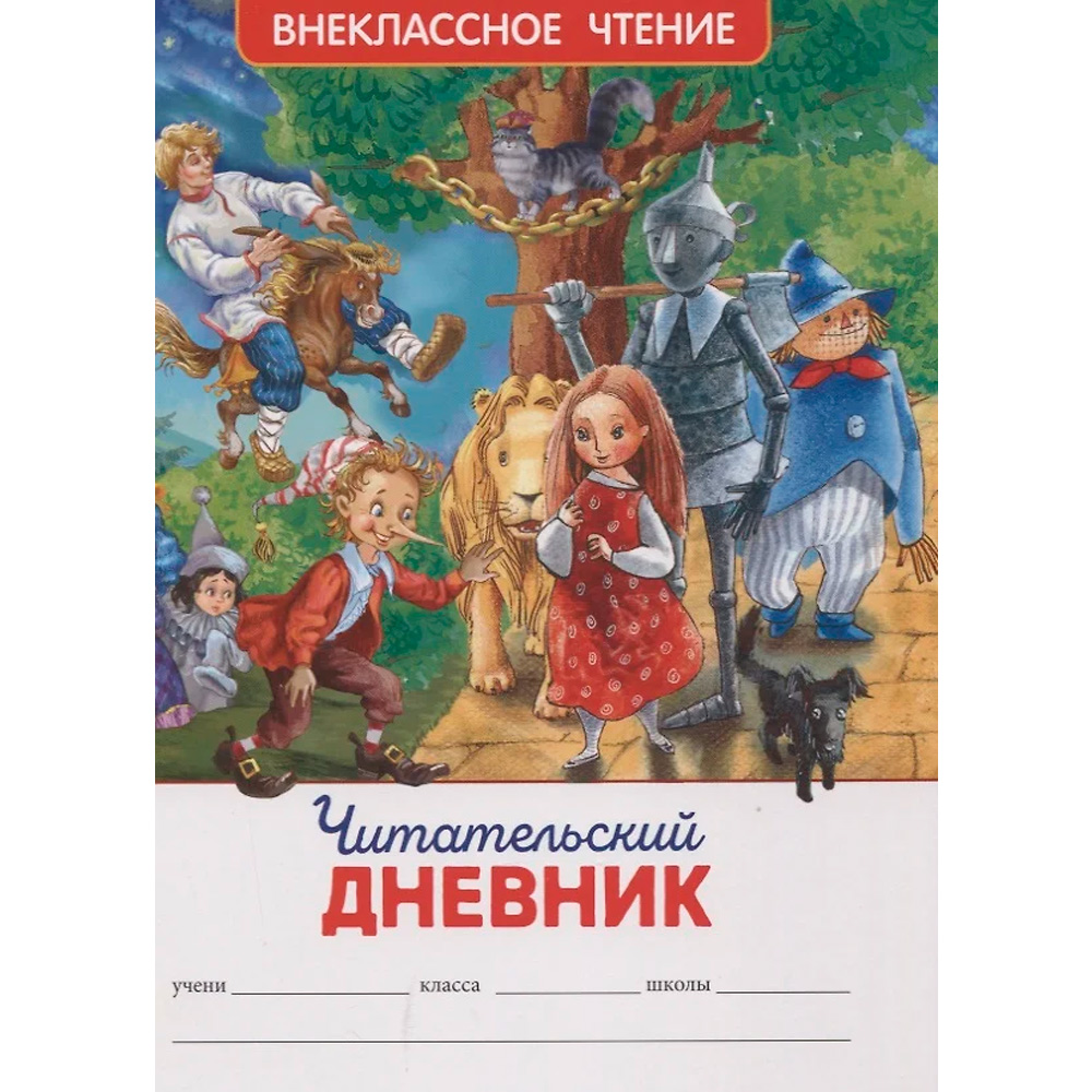 Читательский дневник (ВЧ). 26384
