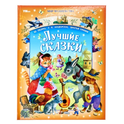 Лучшие сказки. Перро Ш., Андерсен Г.Х., Братья Гримм. Мир волшебства. 96 стр. Умка 381063