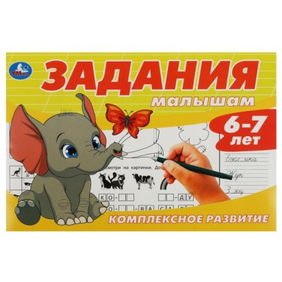 Задания малышам. Комплексное развитие. 6-7 лет. 213х142 мм. Скрепка. 16 стр. Умка  356426