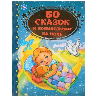УМКА. 50 СКАЗОК И КОЛЫБЕЛЬНЫХ НА НОЧЬ (СЕРИЯ: ЗОЛОТАЯ КЛАССИКА). ТВЕРДЫЙ ПЕРЕПЛЕТ 280333