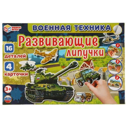 Военная техника. Игра с липучками в коробке. 285х190х35мм. Умные игры 323192