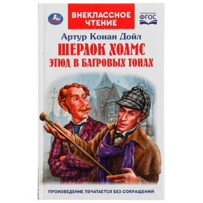 Шерлок Холмс. Этюд в багровых тонах. Артур Конан Дойл. Внеклассное чтение. 176+16стр. Умка , 322838