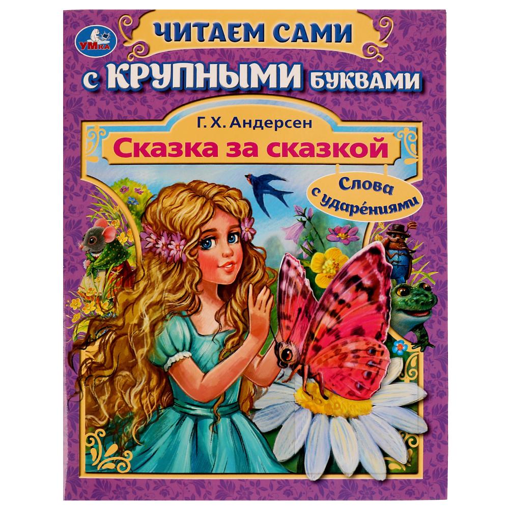 Сказка за сказкой. Г. Х. Андерсен. Читаем сами с крупными буквами. 165х210мм. 64стр. Умка   329137