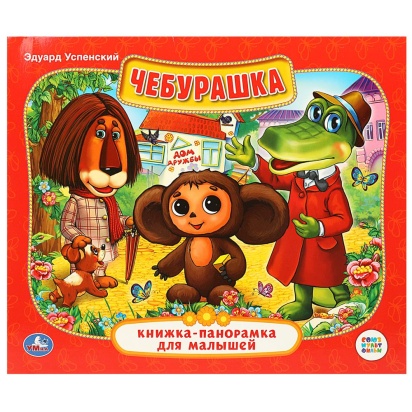 Союзмультфильм. Э.Успенский. Чебурашка. (Книжка-панорамка для малышей). 10 стр. Умка   224524