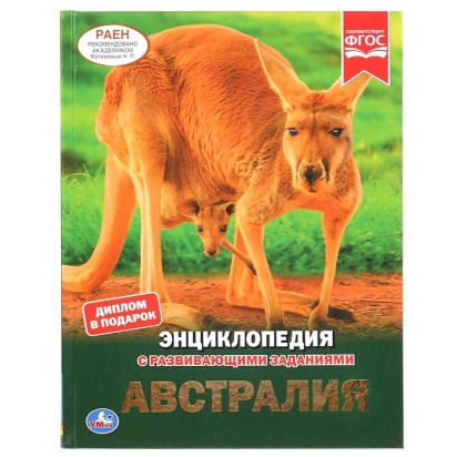 Австралия. (Энциклопедия А4 с развивающими заданиями). 197х255мм. 48 стр. Умка ,  295298