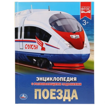 УМКА.  ПОЕЗДА (ЭНЦИКЛОПЕДИЯ А4). ТВЕРДЫЙ ПЕРЕПЛЕТ.  197Х255 ММ. 48 стр 264964