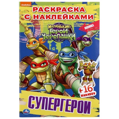 Супергерои. Маленькие герои. Черепашки. (Наклей и раскрась). 145х210мм. 16 стр. Умка   294469     