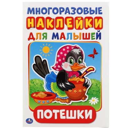 Потешки. Активити А5 с многораз. наклейками. 145х210мм. 8 стр. Умка   245046
