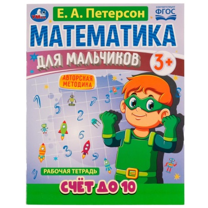 Математика для мальчиков. Счёт до 10. Е. А. Петерсон. 160х220мм. 16 стр. 4+4. Скоба. Умка  326699