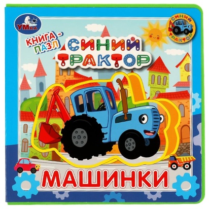 Машинки. СИНИЙ ТРАКТОР (книга EVA с пазлами) 180х180мм 5 разв. Умка , 345988