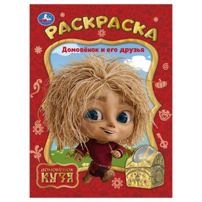 Домовёнок и его друзья. Домовенок Кузя. Раскраска. 214х290 мм. Скрепка. 16 стр. Умка   395678     