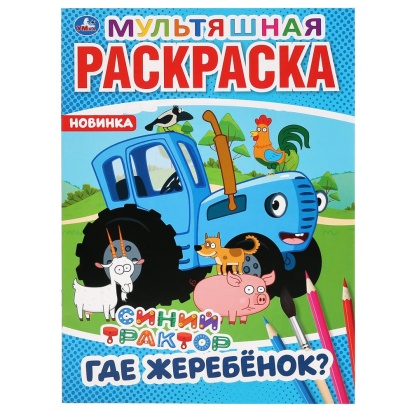 УМКА. ГДЕ ЖЕРЕБЕНОК? СИНИЙ ТРАКТОР (МУЛЬТЯШНАЯ РАСКРАСКА А4) ФОРМАТ: 214Х290ММ. 16 СТР.294483