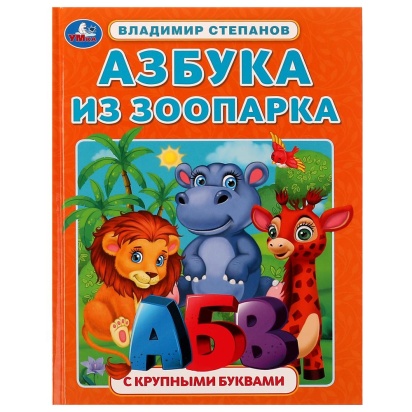 Азбука из зоопарка. Азбука с крупными буквами. В. А. Степанов. 197х255 мм. 32 стр. Умка. , 326946   