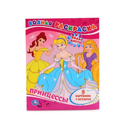 Принцессы. Водная раскраска. Формат: 200х250 мм. Объем: 8 стр. Умка   196067