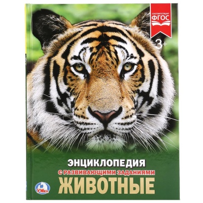 УМКА. ЖИВОТНЫЕ (ЭНЦИКЛОПЕДИЯ А4). ТВЕРДЫЙ ПЕРЕПЛЕТ. БУМАГА МЕЛ, 48 СТР., 197Х255 ММ, 248727