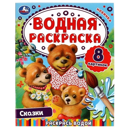 Сказки. Водная раскраска. Раскрась водой. 200х250 мм. КБС. 8 стр. Умка. 330603