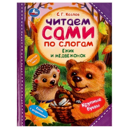 Ёжик и Медвежонок. С. Г. Козлов. Читаем сами  по слогам. 197х255мм. 7БЦ. 64 стр. Умка  335582