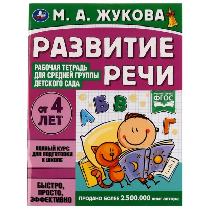 Развитие речи. Жукова М.А. Рабочая тетрадь для средней группы детского сада. 32стр. Умка в кор.40шт