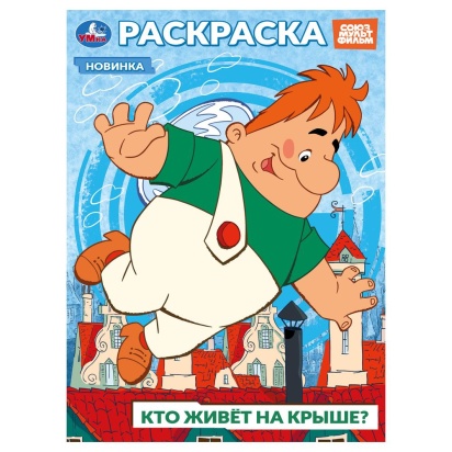 Союзмультфильм. Кто живёт на крыше? Раскраска. 214х290 мм. Скрепка. 16 стр. Умка   395681     