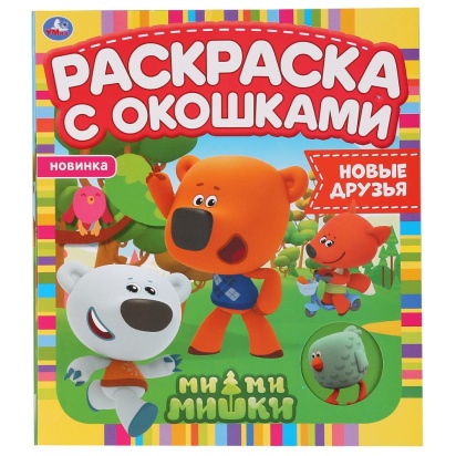 Новые друзья. Ми-ми-мишки. Раскраска с окошками. 197х220мм, 10 стр., бумага картон. Умка  302099