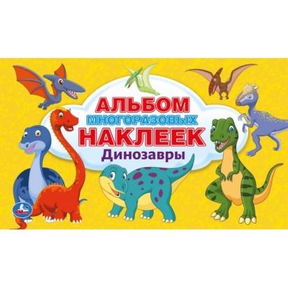 Динозавры. (Альбом 100 наклеек малый формат). Формат: 260х155мм. 4 стр. наклеек. Умка   295665
