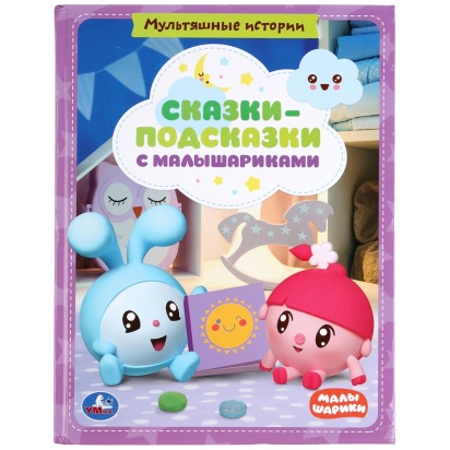 Сказки-подсказки с Малышариками. Книга с крупными буквами. 198х255мм., 32 стр. Умка 319548
