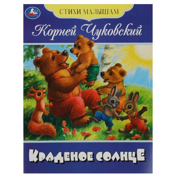 Краденое солнце. Чуковский К. И. Стихи малышам. 165х215 мм. Скрепка. 16 стр. Умка   354674