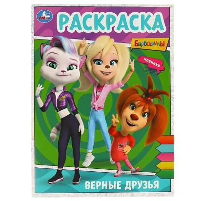 Верные друзья. БАРБОСКИНЫ. Раскраска. 214х290 мм. Скрепка. 16 стр. Умка 364946