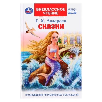 Сказки. Андерсен Г. Х. Внеклассное чтение. 125х195 мм. 7БЦ. 128 стр. Умка , 359183